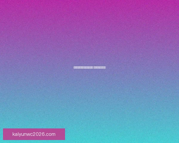 世界杯竞猜首存优惠活动开启 超值奖励等你来拿