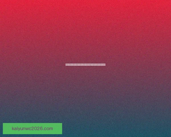 世界杯足球竞猜投注技巧深度解析与热门赛事预测实战策略大全