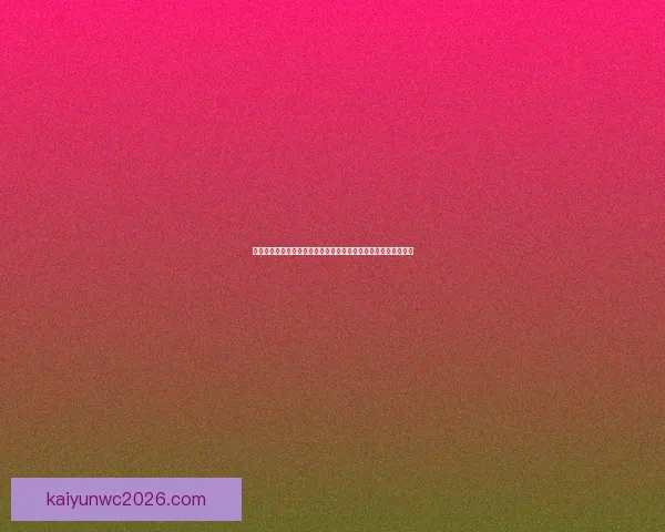 世界杯竞猜盘口预测分析与投注策略全解，助你轻松赢取精彩大奖