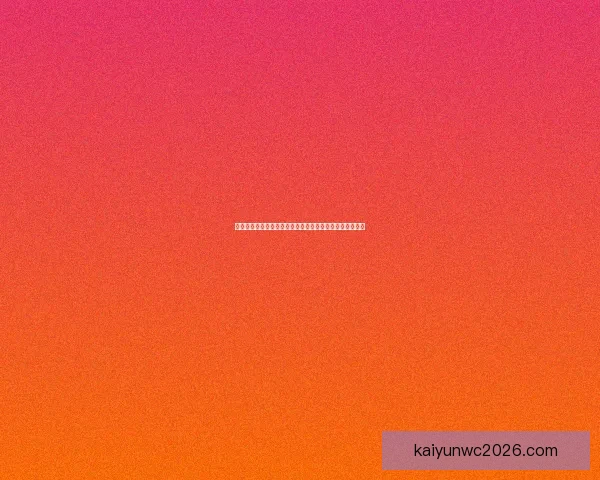 世界杯竞猜赛事推荐全面解析让你轻松预测冠军和赢得大奖