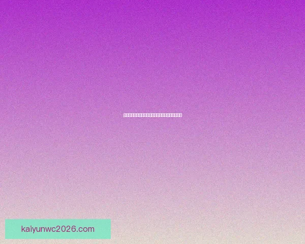 世界杯竞猜胜负平台最新玩法攻略与投注技巧全解析