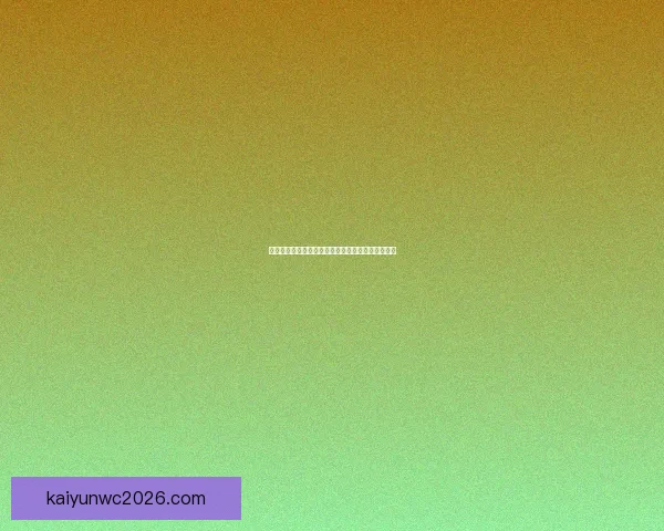 开云体育世界杯精彩投注指南助你轻松赢取赛事收益