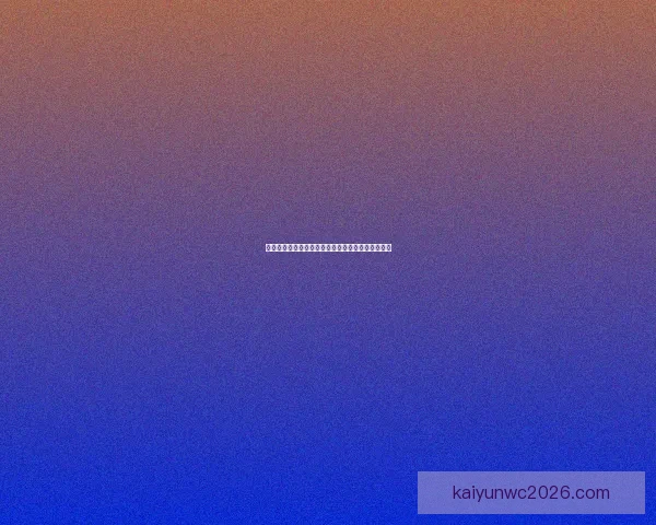 世界杯竞猜胜负平台最新玩法攻略与投注技巧全解析