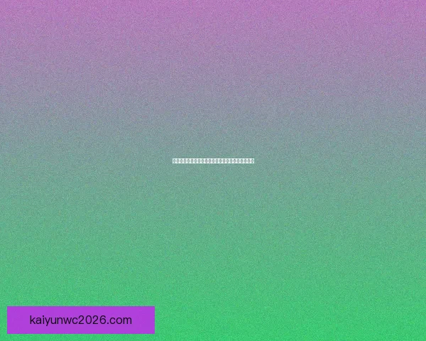 开云体育世界杯精彩投注指南助你轻松赢取赛事收益