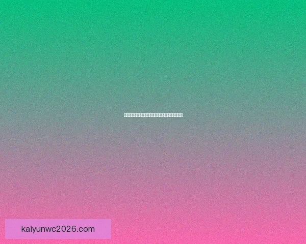 世界杯竞猜胜负平台最新玩法攻略与投注技巧全解析