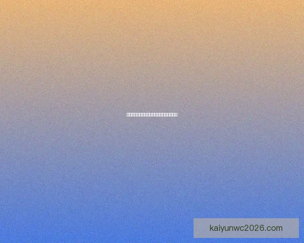 美加墨世界杯精彩竞猜策略与胜算分析全攻略