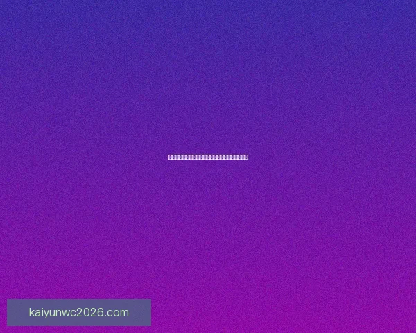 世界杯竞猜赔率变动全解析与热门赛果趋势深度分析