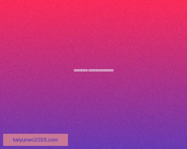 世界杯买球平台推荐 优质安全的投注体验与热门赛事分析