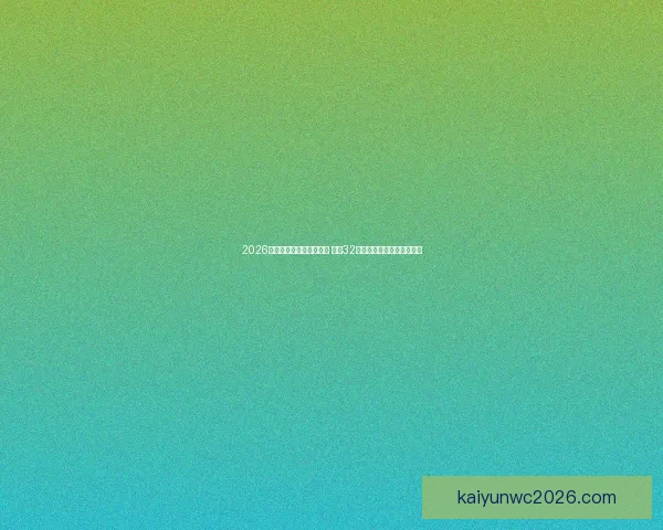 2026年世界杯足球赛盛大开启 全球32支球队争夺荣耀与历史荣耀