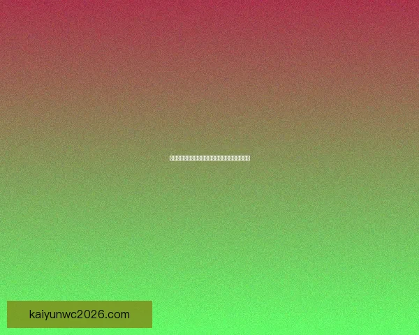 世界杯竞猜福利平台助你畅享赛事精彩赢取丰厚奖励