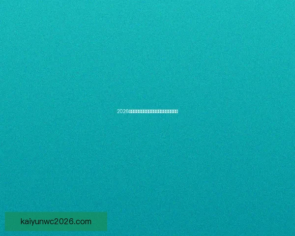 2026世界杯最新分组规则解析与赛事前瞻全面解读