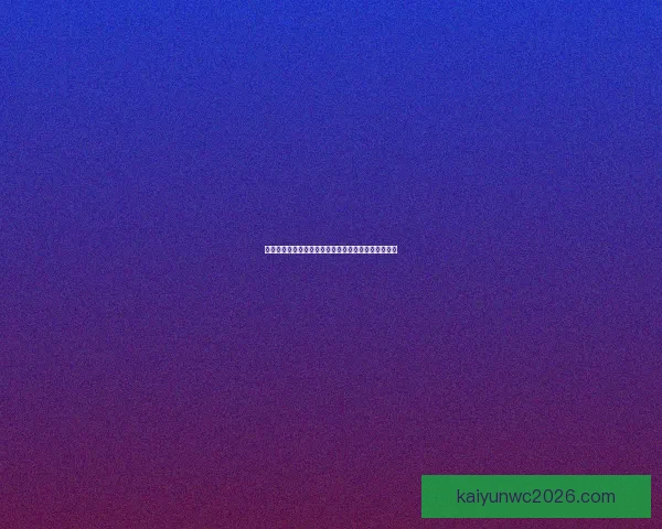 世界杯竞猜福利平台助你轻松赢大奖畅享精彩赛事体验