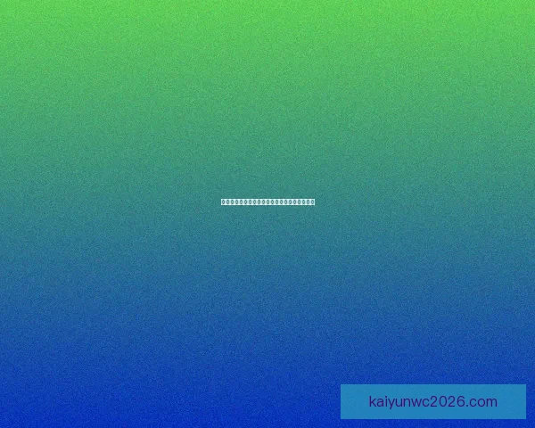 美加墨世界杯官方竞猜平台最新赛事动态全攻略