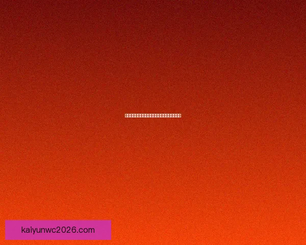 世界杯竞猜福利平台助你赢大奖畅享足球激情盛宴