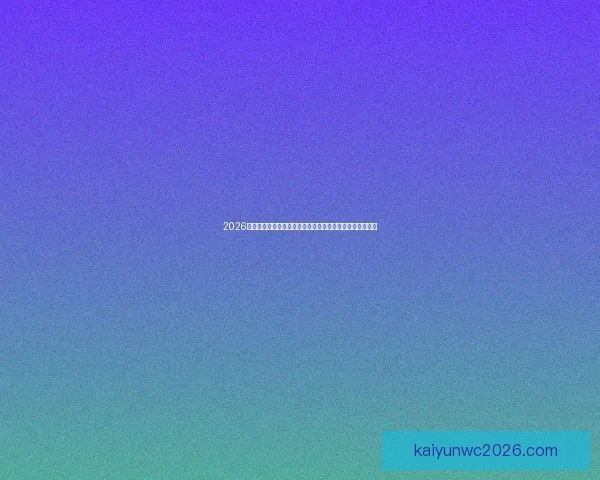 2026世界杯专家预测深度解析夺冠热门黑马球队与战术趋势观察