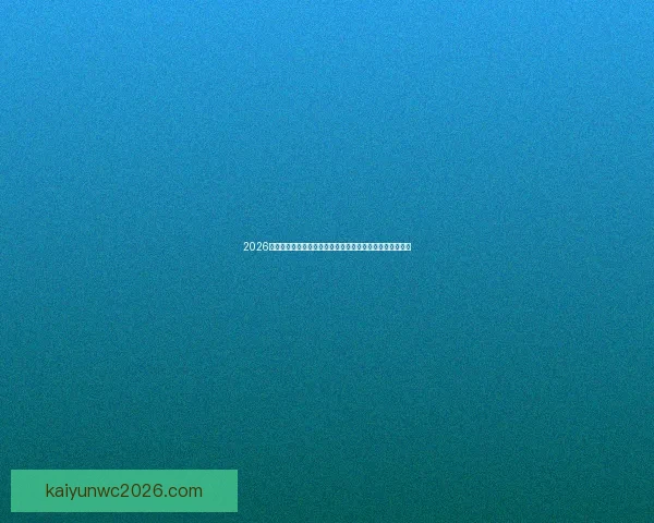 2026世界杯专家预测深度解析夺冠热门黑马球队与战术趋势观察