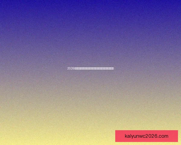 2026世界杯专家预测深度解析夺冠热门黑马球队与战术趋势观察