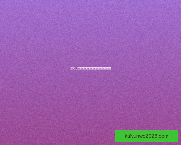 2026年世界杯完整赛程安排及各大赛事精彩看点全解析