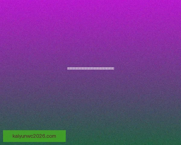 世界杯竞猜游戏平台注册畅享全新赛事体验立即加入畅赢豪礼等你来拿