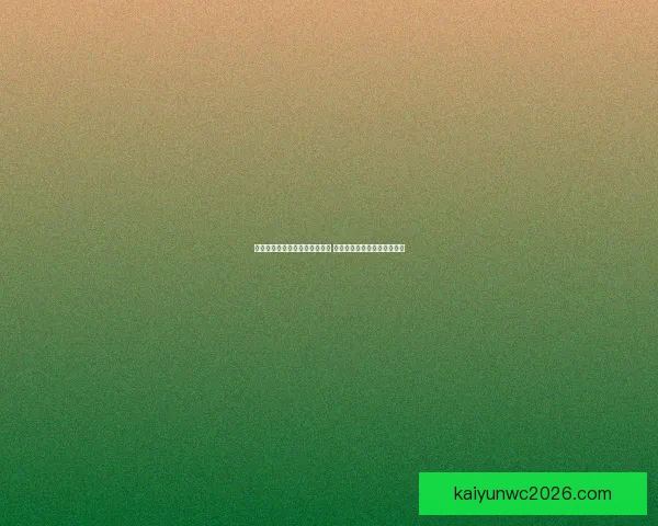 世界杯竞猜赛事盘口分析与预测 精准把握比赛走势与投注策略