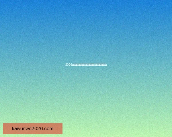 2026年世界杯将首次由三国联合举办，揭开全球足球新篇章