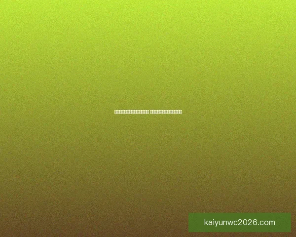 世界杯竞猜赛事盘口分析与预测 精准把握比赛走势与投注策略