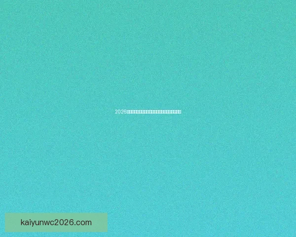 2026年世界杯完整赛程安排及各大赛事精彩看点全解析